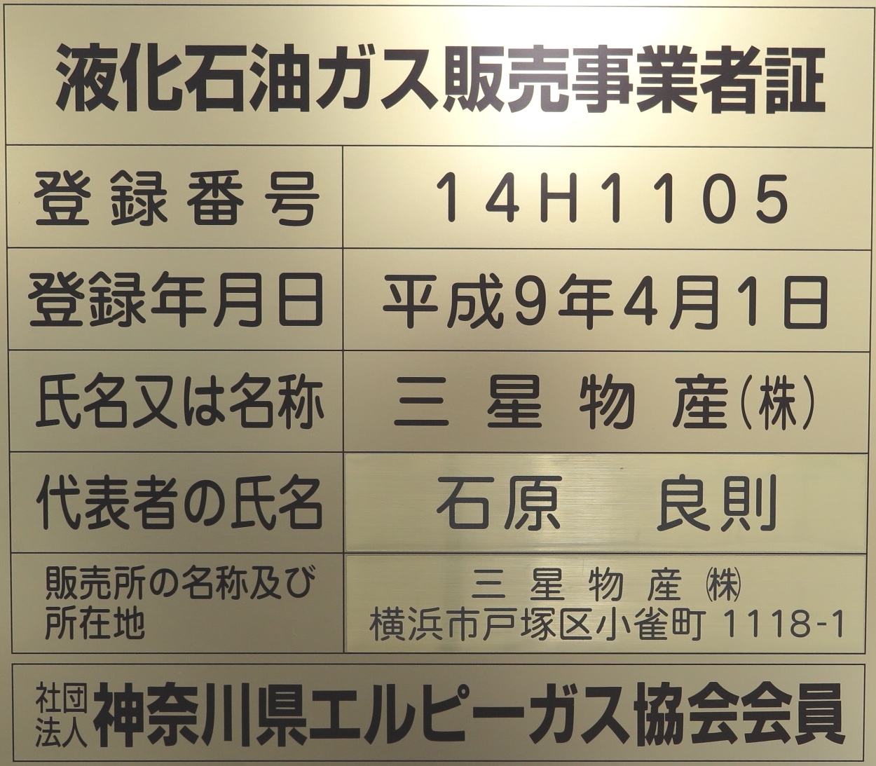 液化石油ガス販売事業者証